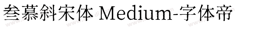 叁慕斜宋体 Medium字体转换